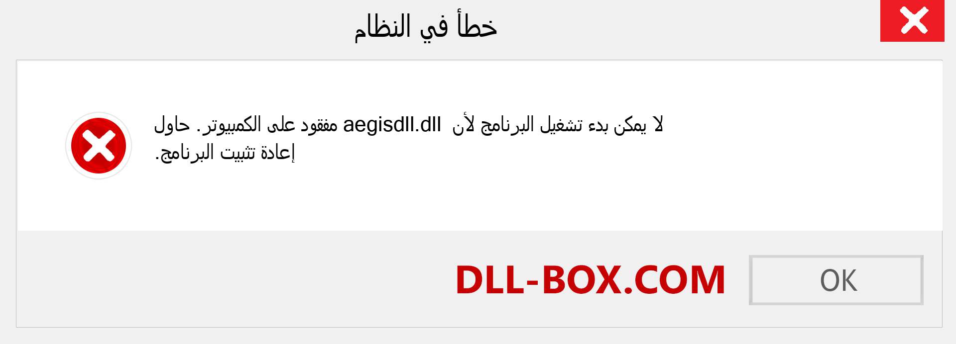 ملف aegisdll.dll مفقود ؟. التنزيل لنظام التشغيل Windows 7 و 8 و 10 - إصلاح خطأ aegisdll dll المفقود على Windows والصور والصور