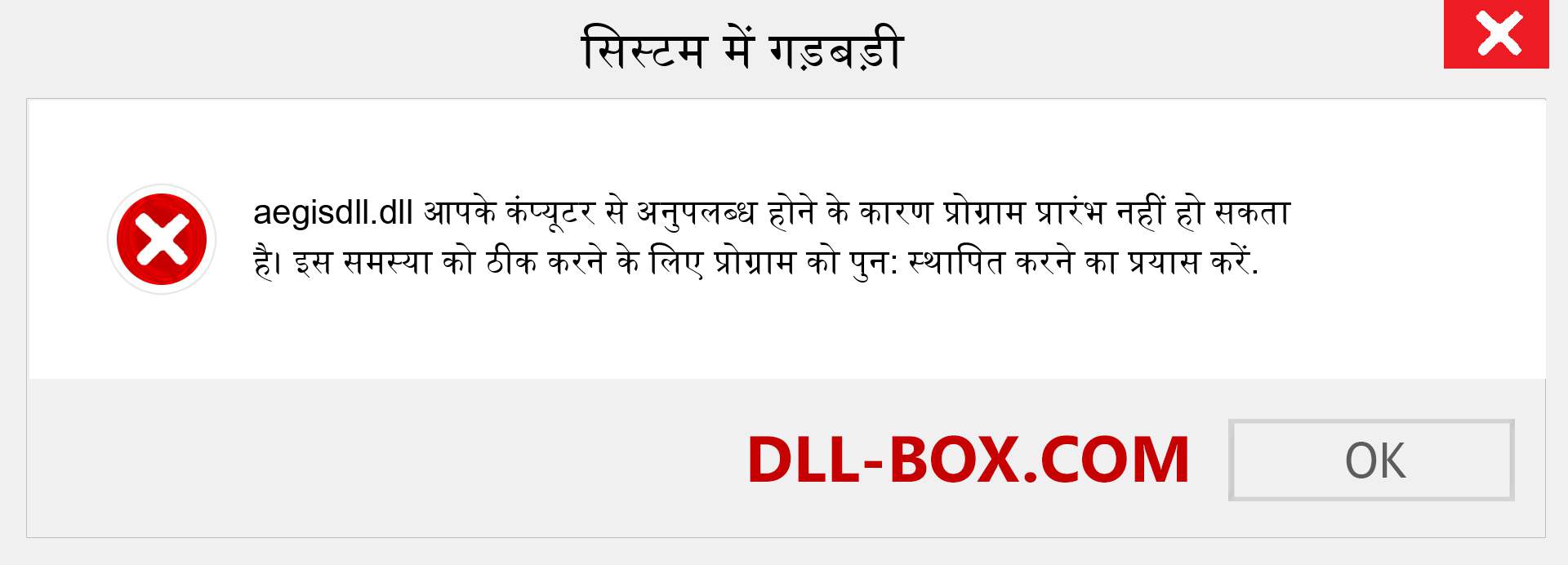 aegisdll.dll फ़ाइल गुम है?. विंडोज 7, 8, 10 के लिए डाउनलोड करें - विंडोज, फोटो, इमेज पर aegisdll dll मिसिंग एरर को ठीक करें