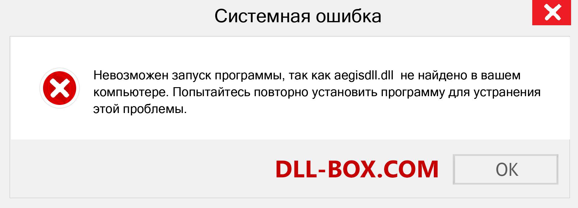 Файл aegisdll.dll отсутствует ?. Скачать для Windows 7, 8, 10 - Исправить aegisdll dll Missing Error в Windows, фотографии, изображения