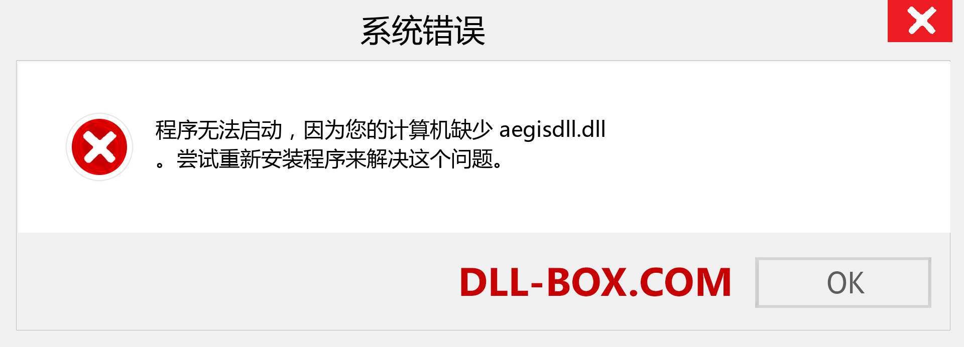 aegisdll.dll 文件丢失？。 适用于 Windows 7、8、10 的下载 - 修复 Windows、照片、图像上的 aegisdll dll 丢失错误